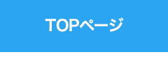 TOPページ