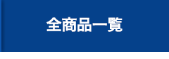 全商品一覧