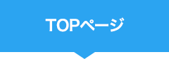 TOPページ