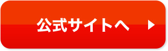 公式サイトへ