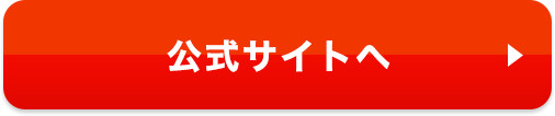 公式サイトへ