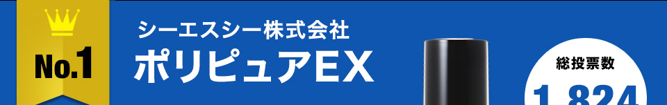 No.1シーエスシー株式会社ポリピュアEX