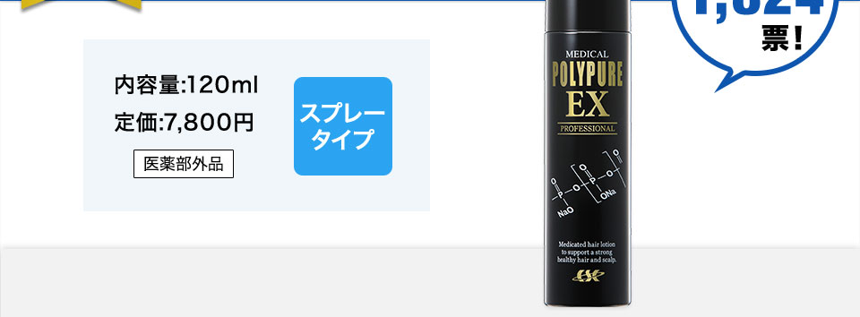 総投票数1,824票！内容量:120ml 定価:7,800円スプレータイプ医薬部外品