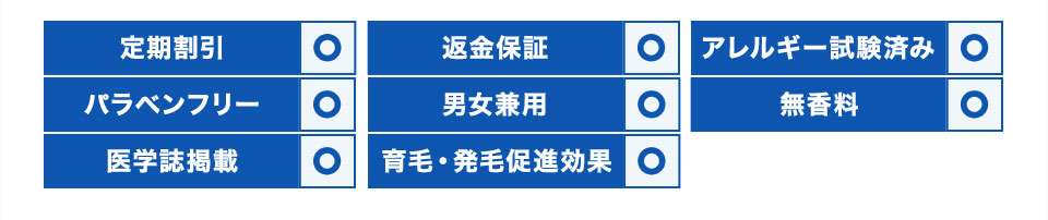 定期割引/返金保証/アレルギー試験済み/パラベンフリー/男女兼用/無香料/医学誌掲載/育毛・発毛促進効果