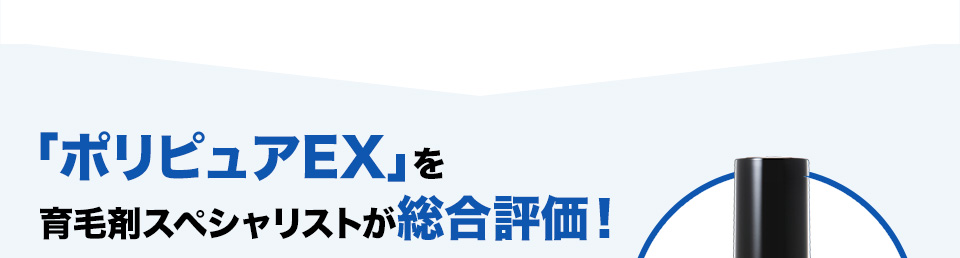 「ポリピュアEX」を 育毛剤スペシャリストが総合評価！