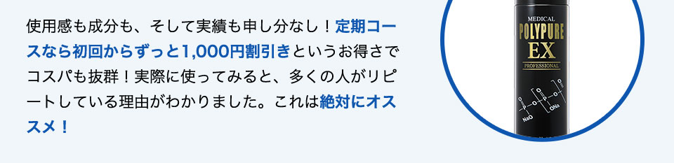 使用感も成分も、そして実績も申し分なし！定期コースなら初回からずっと1,000円割引きというお得さでコスパも抜群！実際に使ってみると、多くの人がリピートしている理由がわかりました。これは絶対にオススメ！